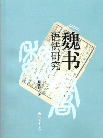 《魏書》語法研究