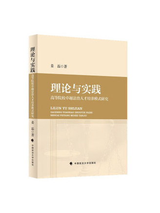 理論與實踐：高等院校卓越法治人才培養模式研究