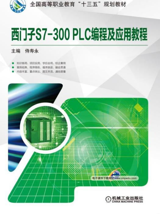 西門子S7-300PLC編程及套用教程