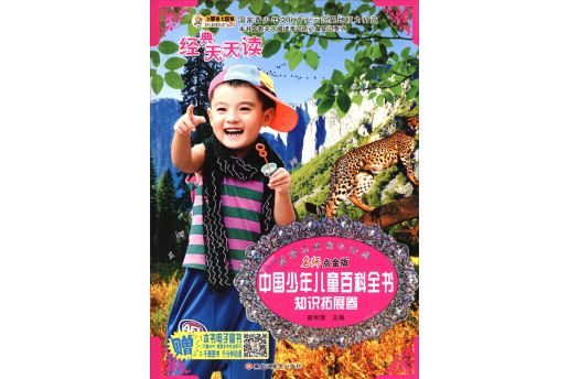 最難忘的童年經典：中國少年兒童百科全書知識拓展卷