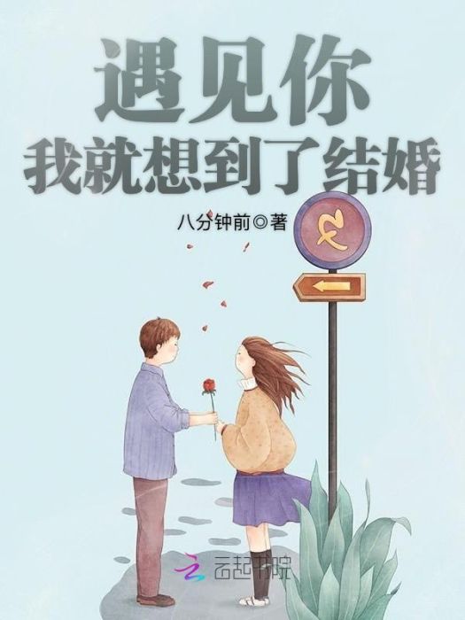 遇見你我就想到了結婚