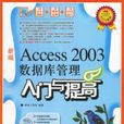 Access2003資料庫管理入門與提高