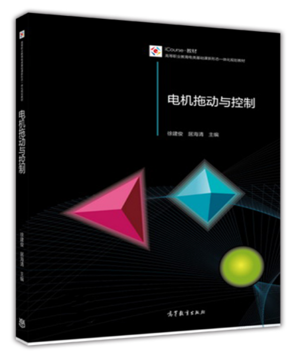 電機拖動與控制(2015年高等教育出版社出版圖書)