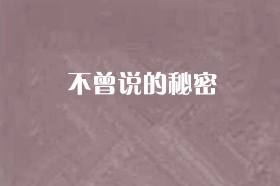 不曾說的秘密(夢銜芷小說)