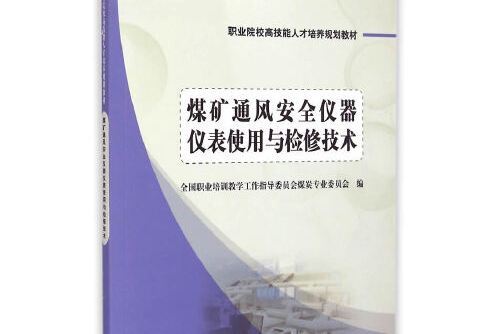 煤礦通風安全儀器儀表使用與檢修技術