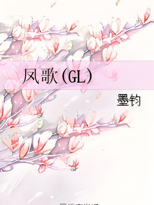 鳳歌(GL)