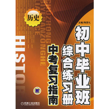 歷史-國中畢業班綜合練習冊中考複習指南