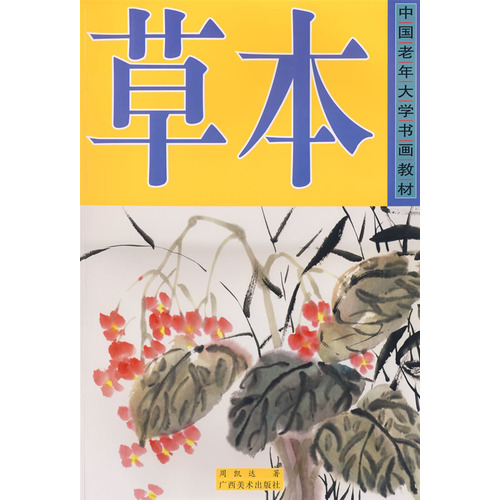 中國老年大學書畫教材：草本