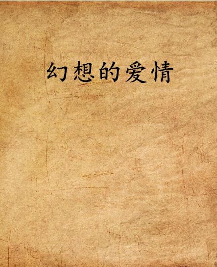 幻想的愛情(白舜著小說)