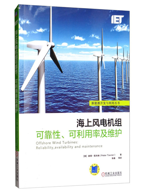 海上風電機組可靠性、可利用率及維護