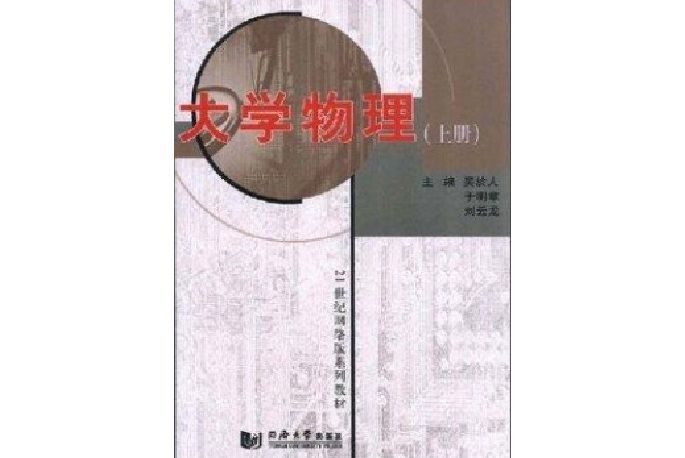 大學物理(同濟大學出版社出版的書籍)