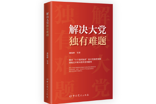 解決大黨獨有難題(2023年中共黨史出版社出版的圖書)