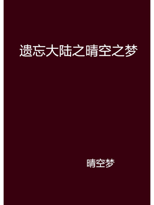 遺忘大陸之晴空之夢