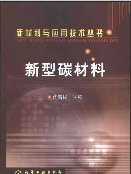 新型碳材料(化學工業出版社出版的圖書)