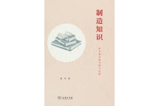 製造知識：作為媒介的書籍與出版