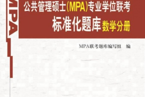 公共管理碩士(MPA)專業學位聯考標準化題庫數學分冊