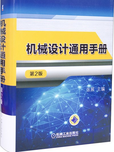 機械設計通用手冊（第2版）