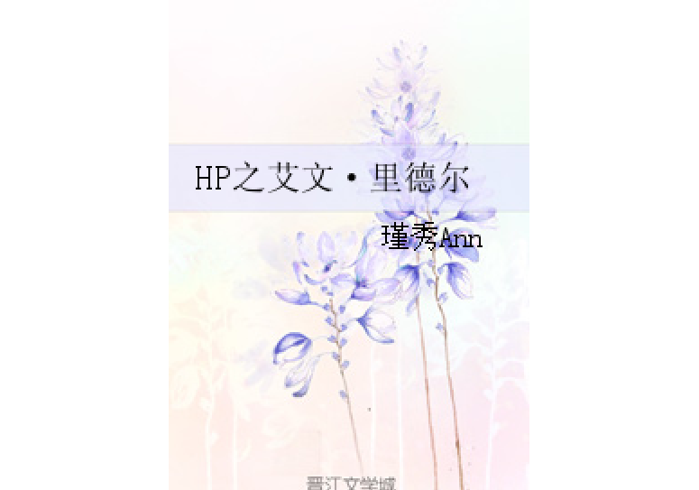 HP之艾文·里德爾