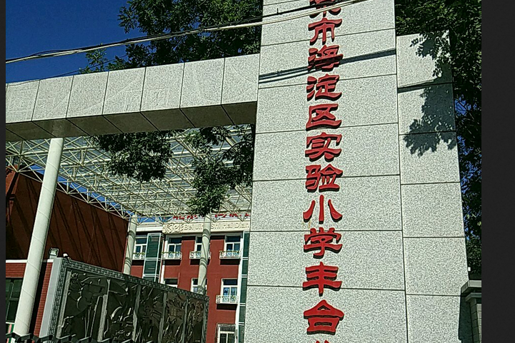 北京市海淀區實驗國小豐臺分校（東校區）