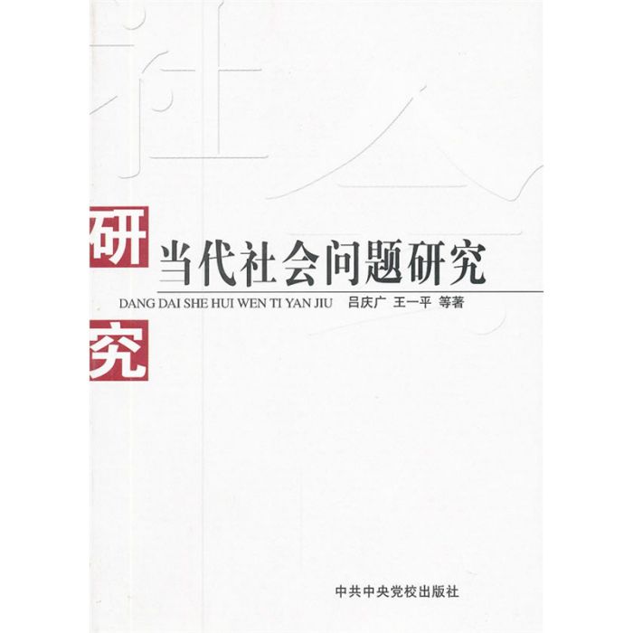 當代社會問題研究