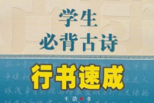 學生必背古詩行書速成