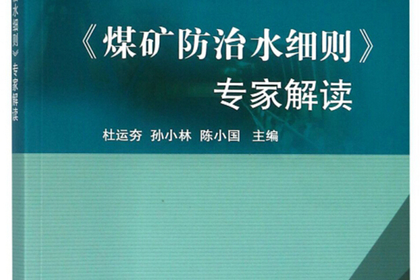 煤礦防治水細則專家解讀