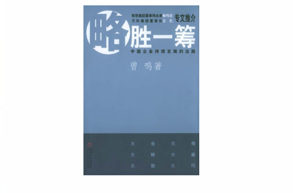 略勝一籌：中國企業持續增長的戰略突破