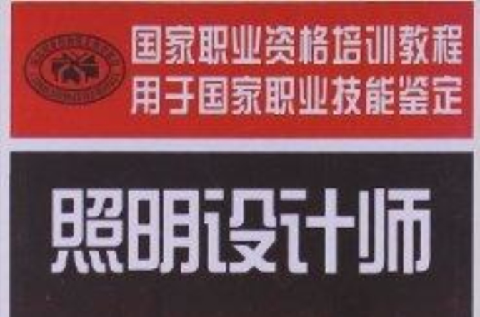 國家職業資格培訓教程：照明設計師