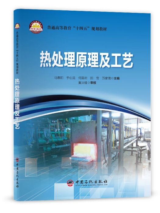 熱處理原理及工藝(2021年中國石化出版社出版的圖書)