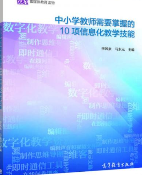 中國小教師需要掌握的10項信息化教學技能