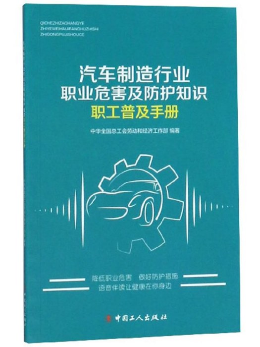 汽車製造行業職業危害及防護知識職工普及手冊