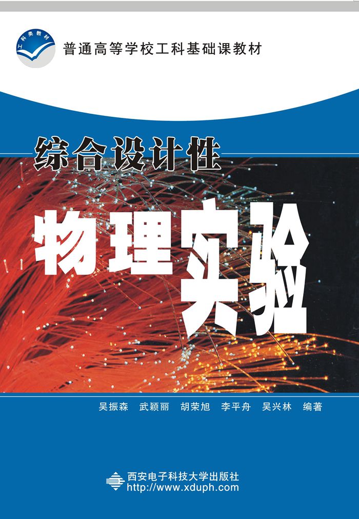 綜合設計性物理實驗(西安電子科技大學出版社2007年書籍)