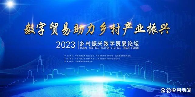 2023年鄉村振興數字貿易論壇