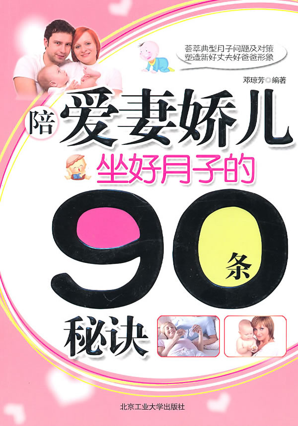 陪愛妻嬌兒坐好月子的90條秘訣