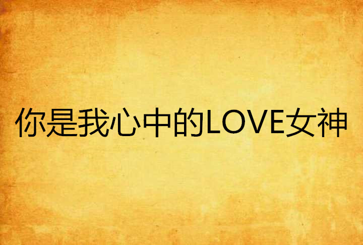 你是我心中的LOVE女神