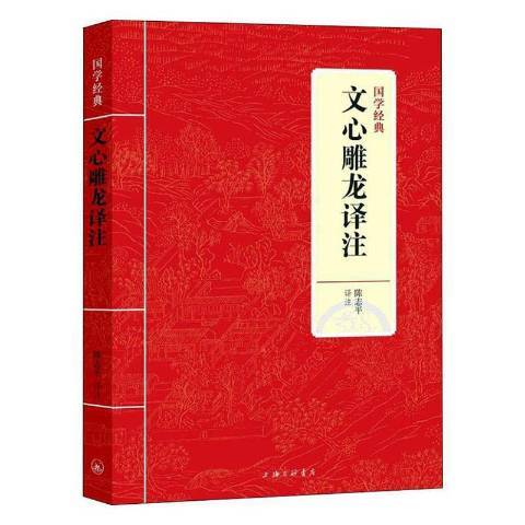 文心雕龍譯註(2021年上海三聯書店出版的圖書)