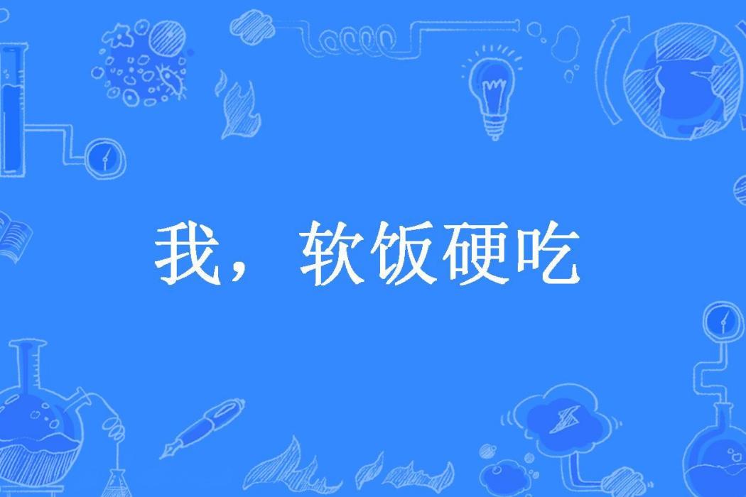 我，軟飯硬吃