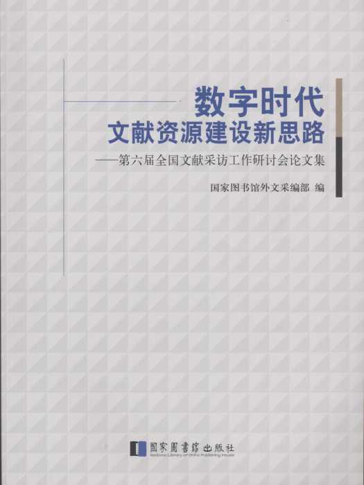 數字時代文獻資源建設新思路