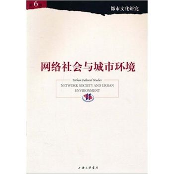 都市文化研究：網路社會與城市環境6