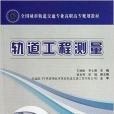 軌道工程測量(2013年人民交通出版社出版圖書)