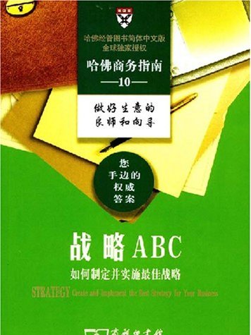 哈佛商務指南10：戰略ABC(戰略ABC)