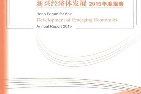 博鰲亞洲論壇新興經濟體發展2015年度報告