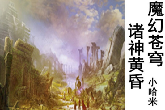 魔幻蒼穹：諸神黃昏