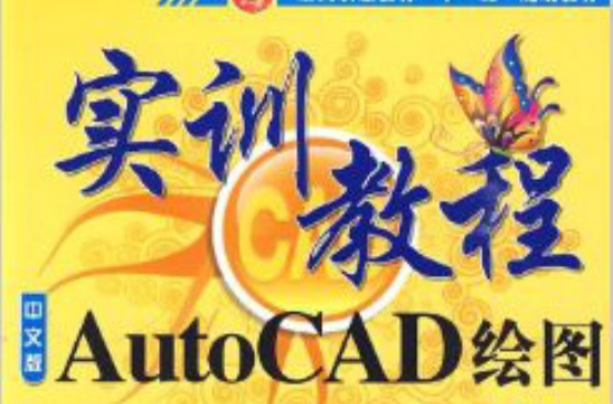 中文版AutoCAD繪圖實訓教程