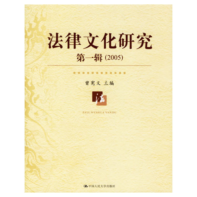 法律文化研究第一輯(2005)（精裝）