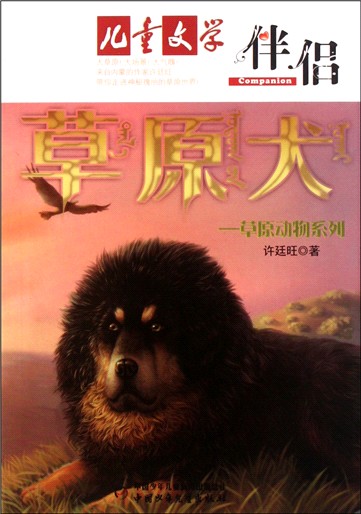 草原犬/草原動物系列/兒童文學伴侶