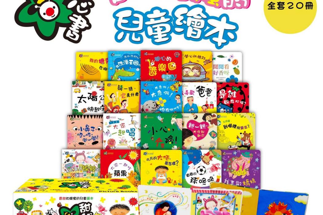 甜心書系列20本中文點讀版