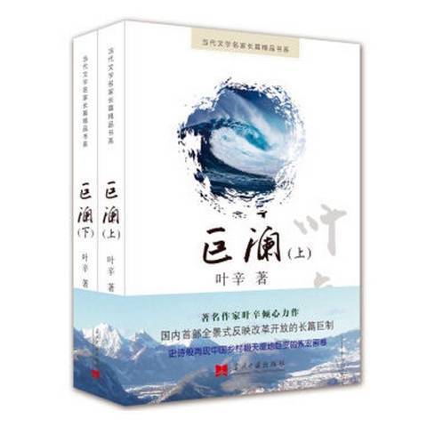 巨瀾(2017年當代中國出版社出版的圖書)