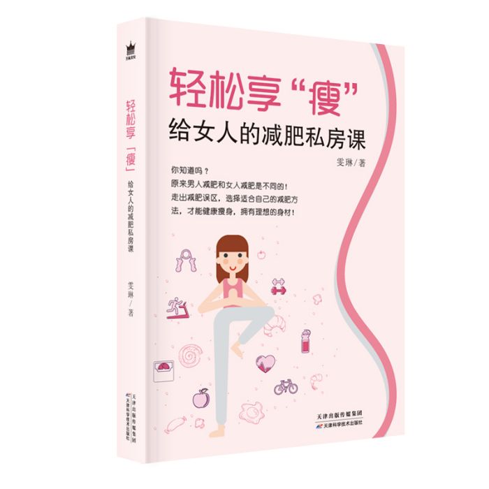 輕鬆享“瘦”：給女人的減肥私房課