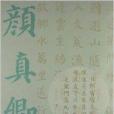 顏真卿楷書集字作品精粹